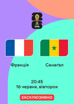 Франція — Сенегал