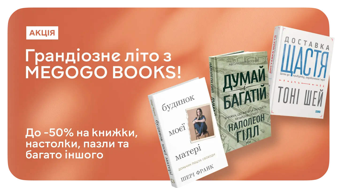 Акція "Грандіозне літо з MEGOGO BOOKS" Грандіозне літо з MEGOGO BOOKS