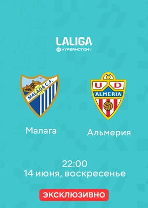 Малага — Альмерия