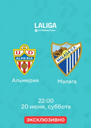 Альмерия — Малага