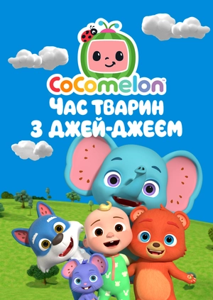 CoComelon: Час тварин з Джей-Джеєм