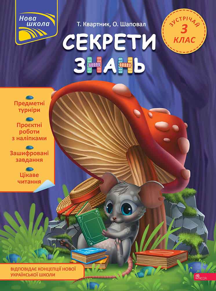 Секрети знань. Зустрічай 3 клас