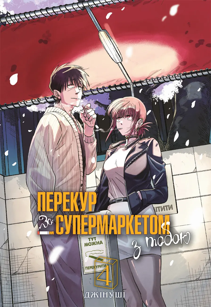 Обкладника "Перекур за супермаркетом з тобою. Том 4" Обкладинка "Перекур за супермаркетом з тобою. Том 4"