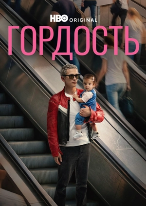 Гордость