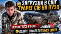 ЗАГРУЗЛИ В СНІГ ТУАРЕГ СІВ НА ПУЗО/ЛЬОЛІК ВЕСЬ В БОЛОТІ/КОЛЕСО СПУСТИЛО ТІЛЬКИ ЗНИЗУ/РЖАКА
