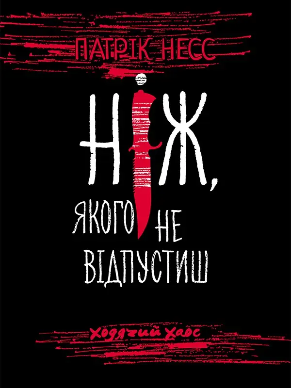 Обкладника "Ходячий Хаос. Ніж, якого не відпустиш" Обкладинка "Ходячий Хаос. Ніж, якого не відпустиш"