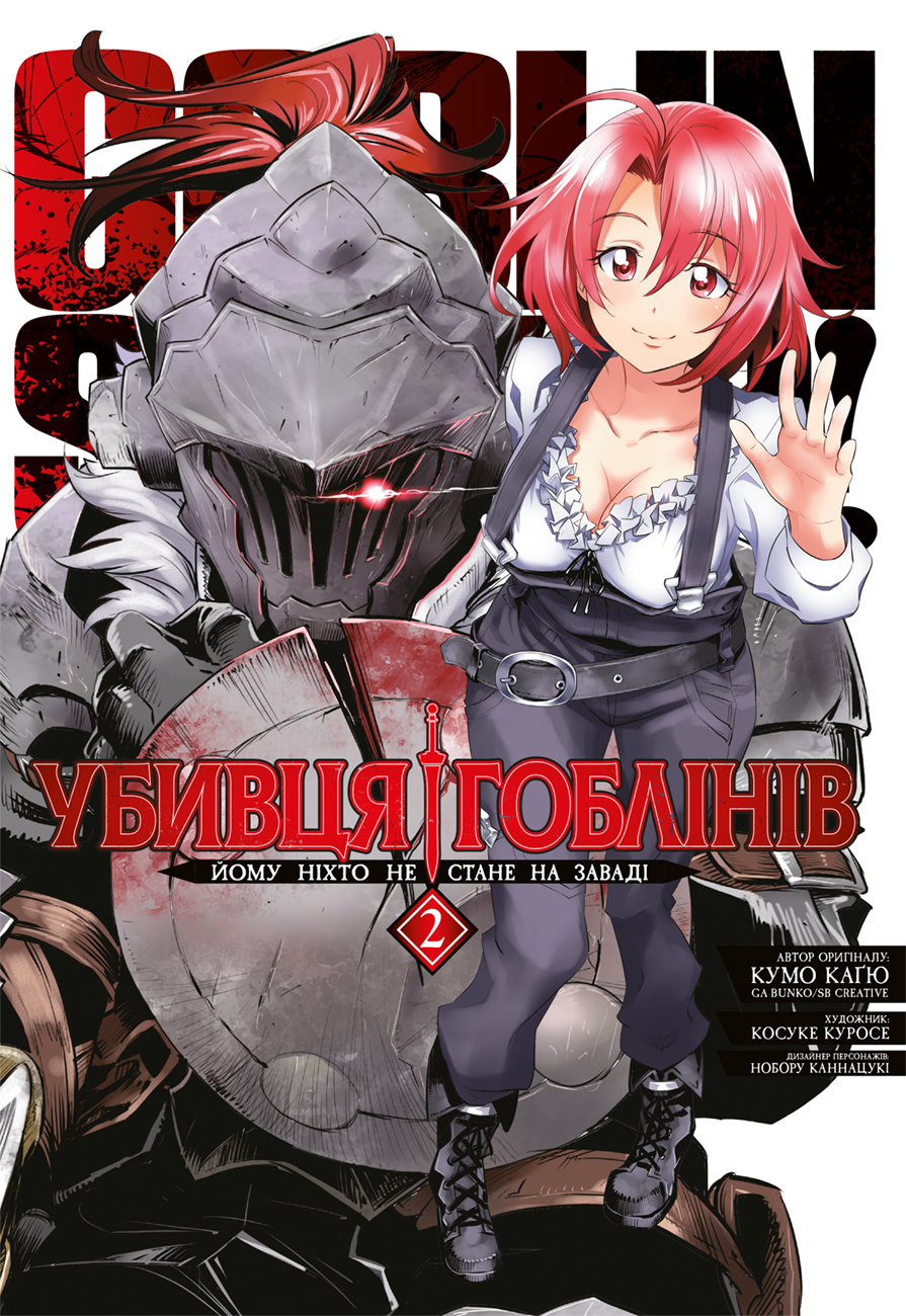 Убивця гоблінів. Омнібус 2