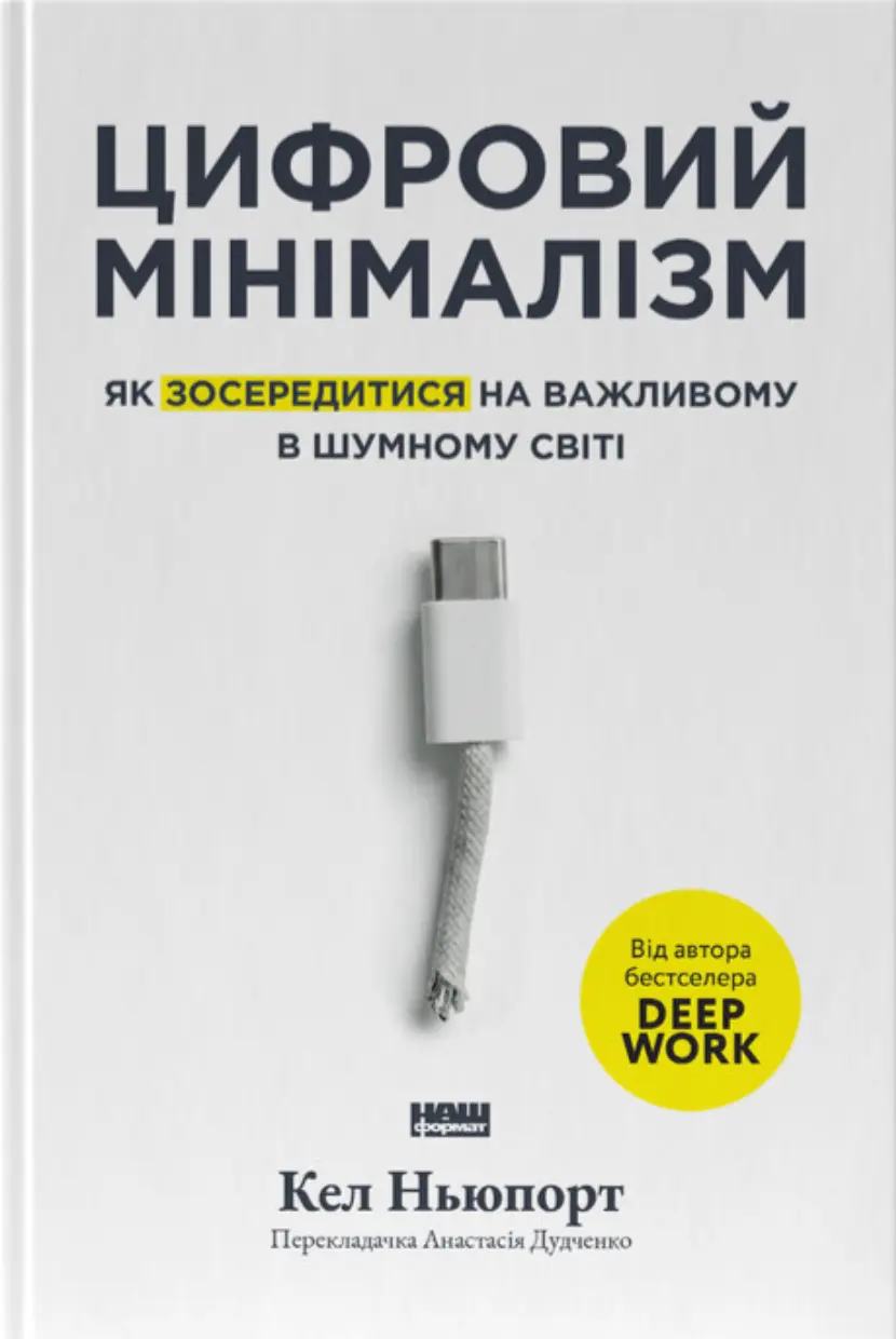 Цифровий мінімалізм. Як зосередитися на важливому в шумному світі
