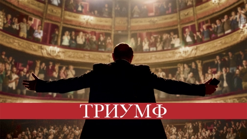 Триумф