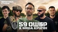 “Вони мене вилікували” – Міша Крупін у легендарній 59-ій ОШБр | Фронтова Студія | 2-й сезон