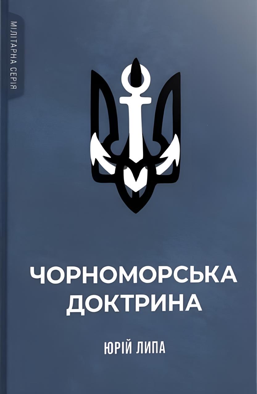Обкладинка Чорноморська доктрина