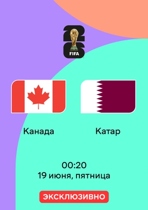 Канада — Катар