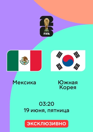 Мексика — Южная Корея