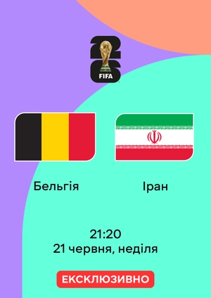Бельгія — Іран