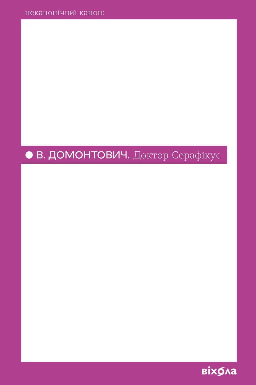 Обкладника "Доктор Серафікус" Обкладинка "Доктор Серафікус"