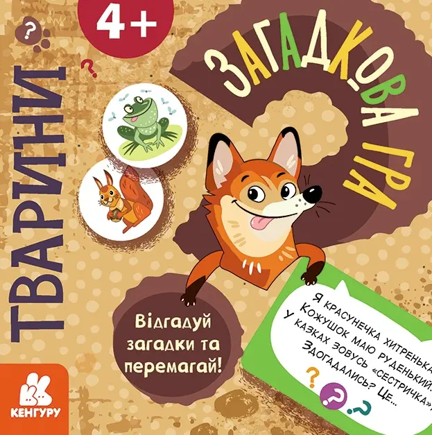 Обкладинка "Загадкова гра. Тварини"