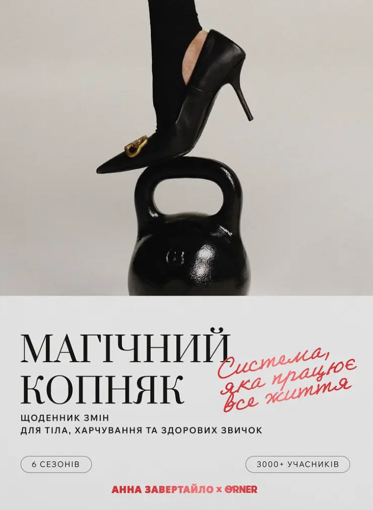 Обкладинка "Щоденник змін «Магічний копняк»"