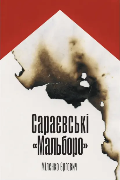 Сараєвські «Мальборо»