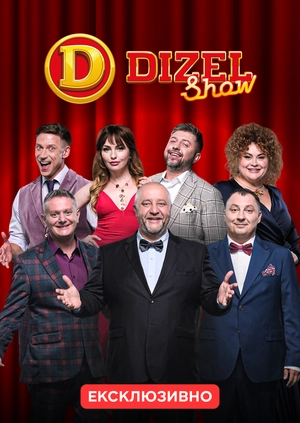 Дизель Шоу (2026)
