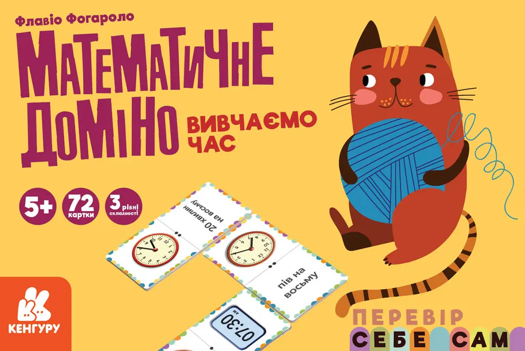 Обкладинка "Математичне доміно. Вивчаємо час"