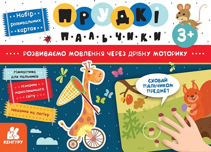 Обкладинка "Прудкі пальчики. Розвиток мовлення"