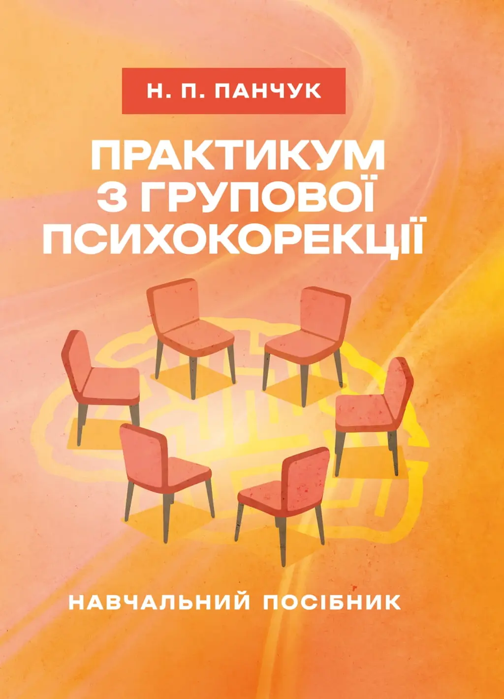 Обкладинка "Практикум з групової психокорекції"