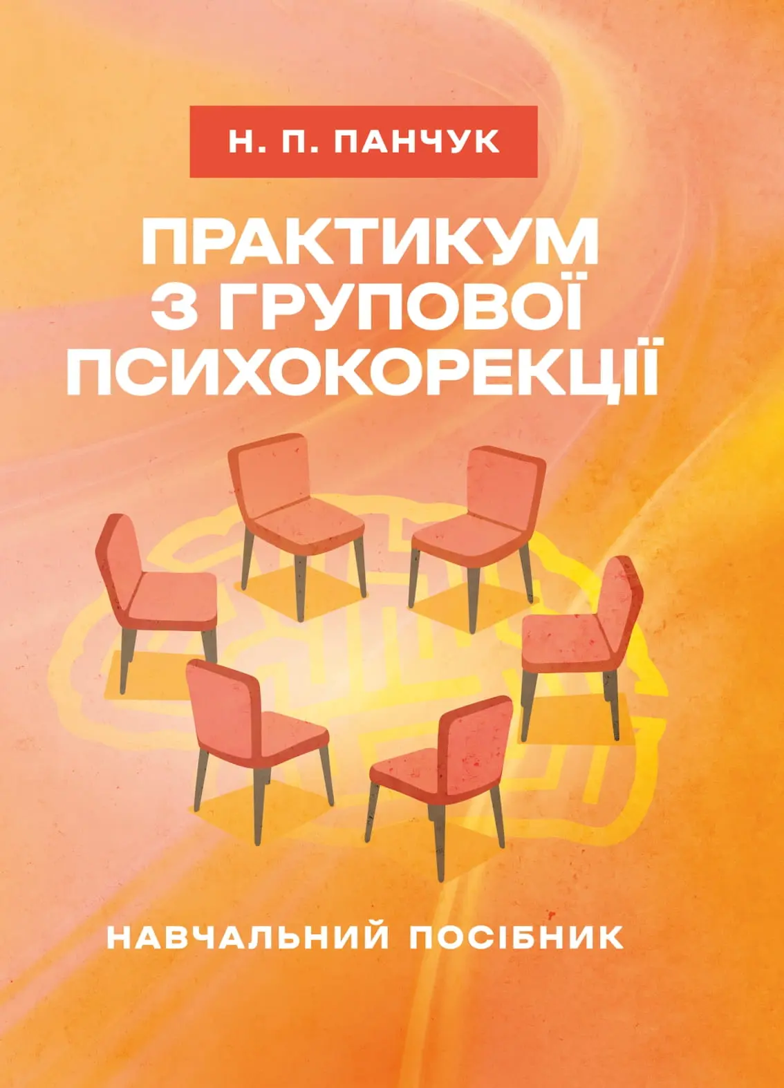 Практикум з групової психокорекції