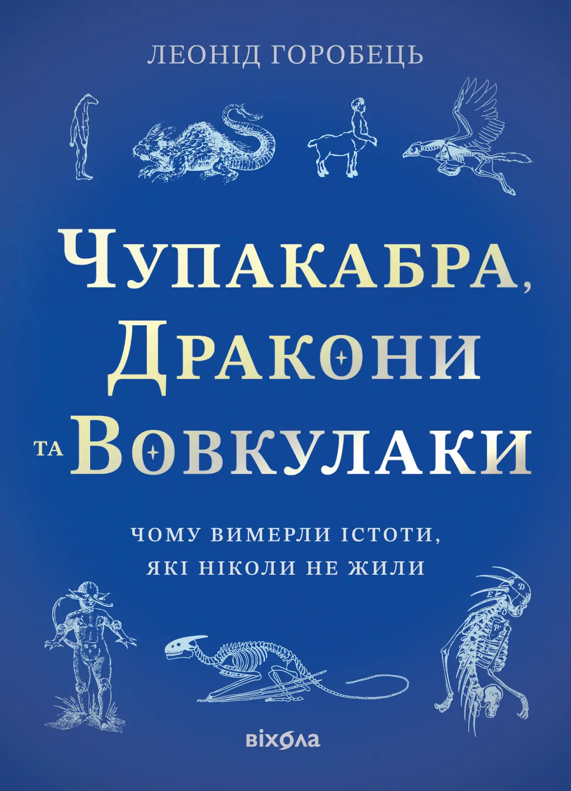 Чупакабра, дракони та вовкулаки. Чому вимерли істоти, які ніколи не жили
