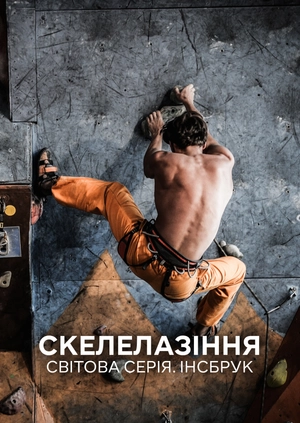 Скелелазіння. Світова серія. Інсбрук