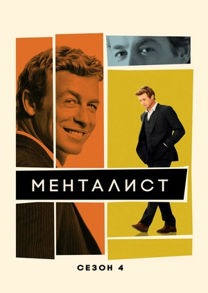 Менталист (Сезон 4)