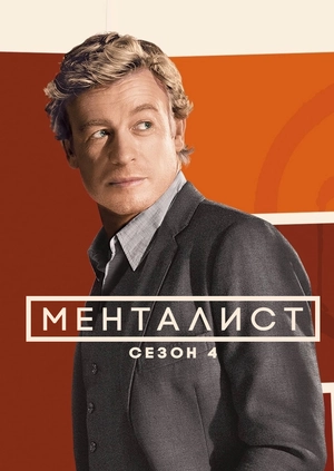 Менталист (Сезон 4)