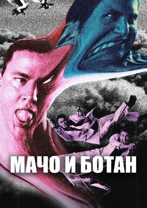 Мачо и ботан