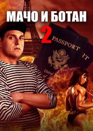 Мачо и ботан 2
