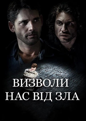 Визволи нас від зла
