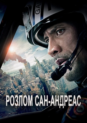 Розлом Сан-Андреас