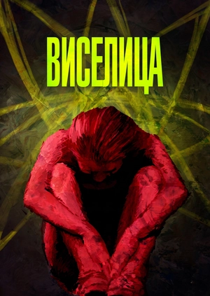 Виселица