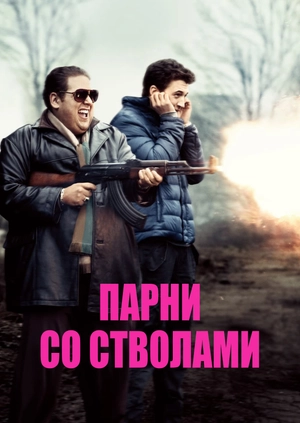 Парни со стволами