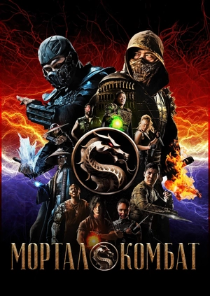 Мортал Комбат