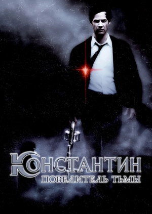Константин: Повелитель тьмы