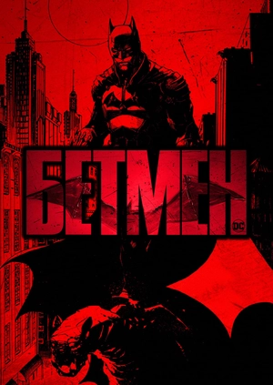 Бетмен