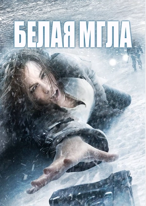 Белая мгла