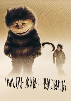 Там, где живут чудовища