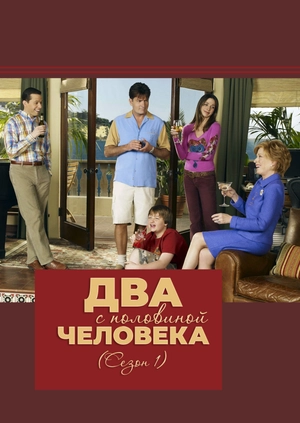 Два с половиной человека (Сезон 1)