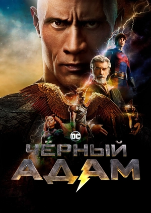 Черный Адам