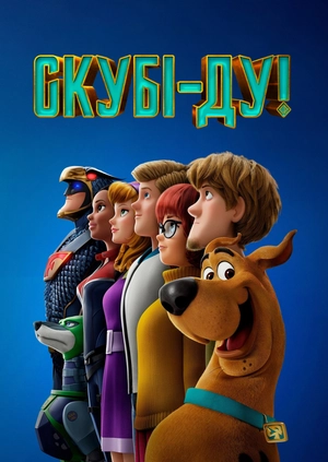 Скубі-ду!