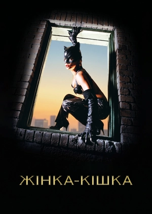 Жінка-кішка