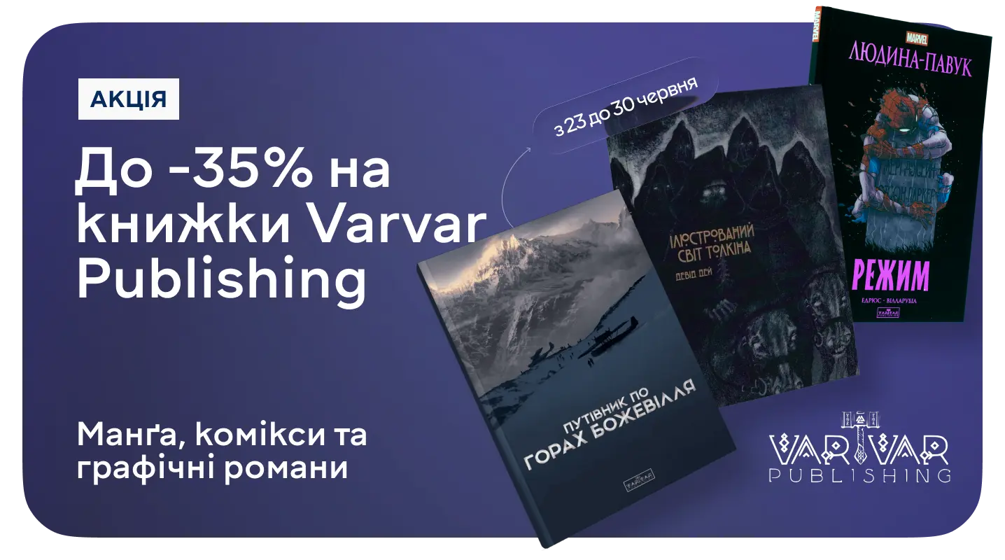 Акція "Обирай комікси і манґу від Varvar Publishing" Обирай комікси і манґу від Varvar Publishing