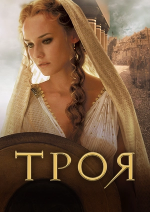 Троя