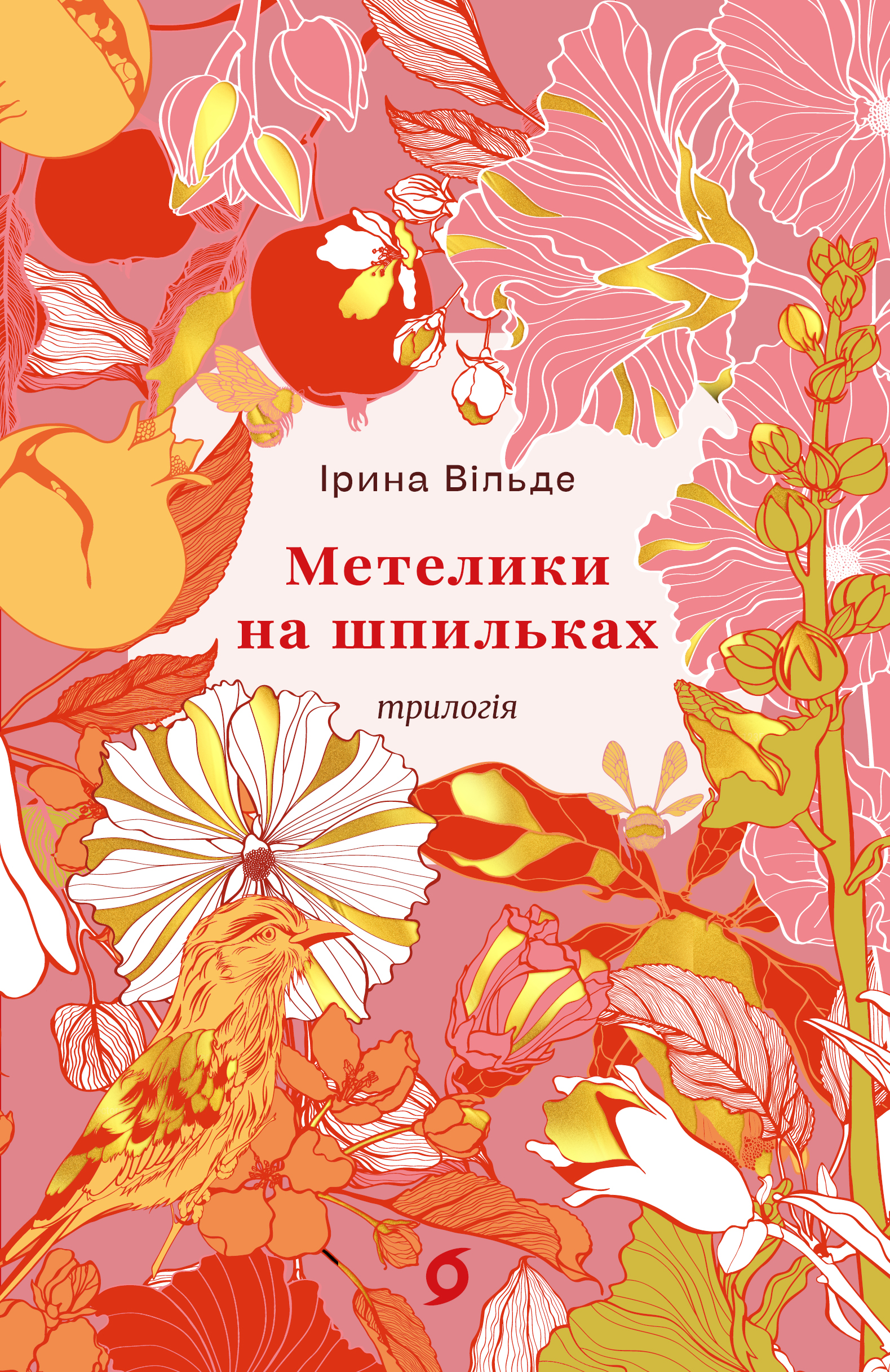 Обкладинка Метелики на шпильках. Б'є восьма. Повнолітні діти