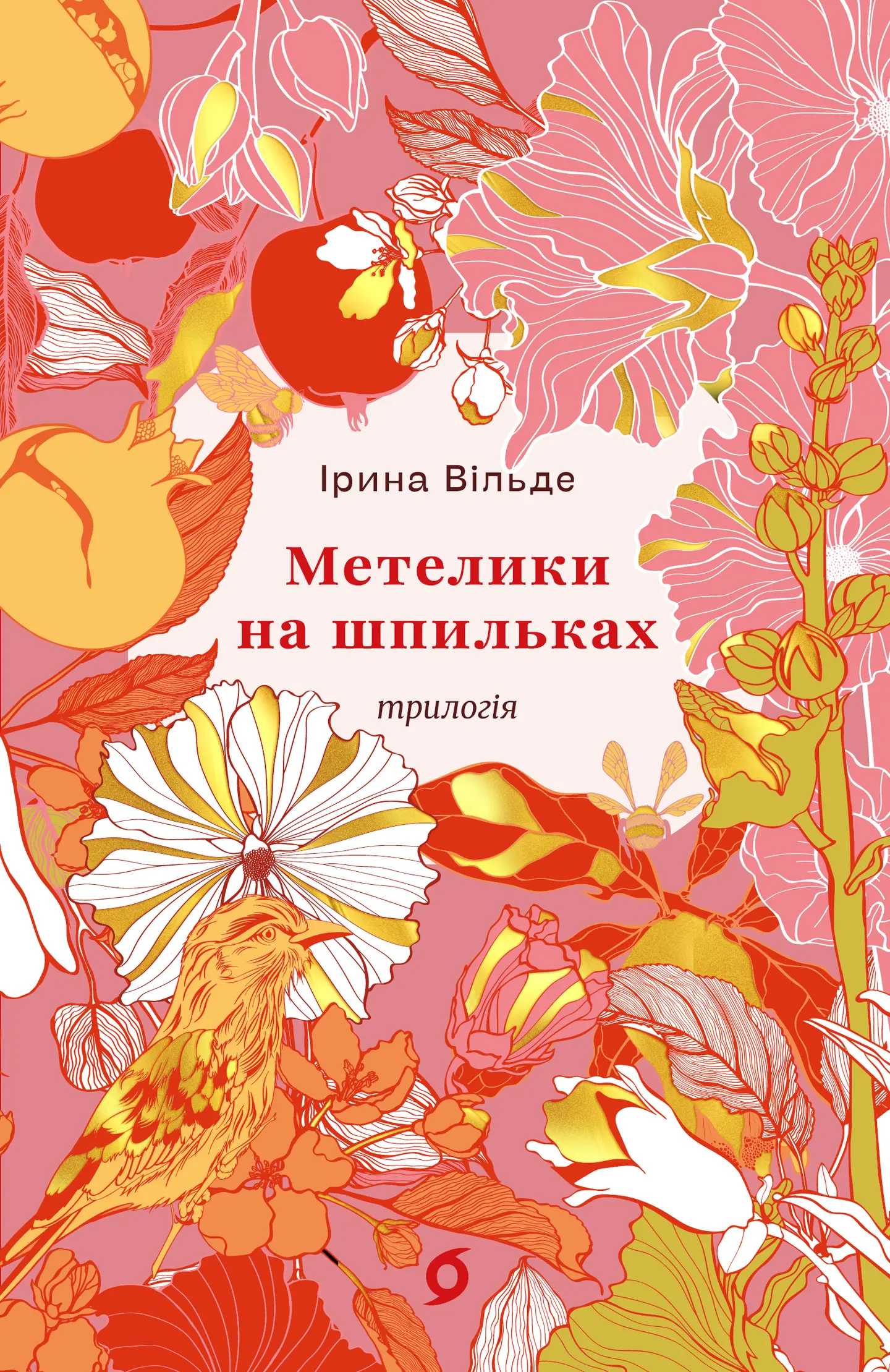 Книга Метелики на шпильках. Б'є восьма. Повнолітні діти Ірина Вільде